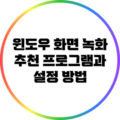 윈도우 화면 녹화: 추천 프로그램과 설정 방법