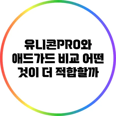 유니콘PRO와 애드가드 비교: 어떤 것이 더 적합할까?