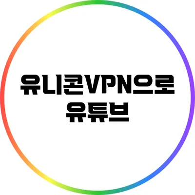 유니콘VPN으로 유튜브