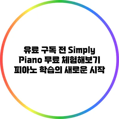 유료 구독 전 Simply Piano 무료 체험해보기: 피아노 학습의 새로운 시작