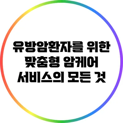유방암환자를 위한 맞춤형 암케어 서비스의 모든 것