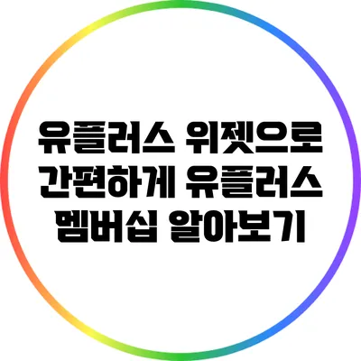 유플러스 위젯으로 간편하게 유플러스 멤버십 알아보기