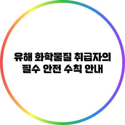 유해 화학물질 취급자의 필수 안전 수칙 안내