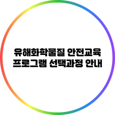 유해화학물질 안전교육 프로그램 선택과정 안내