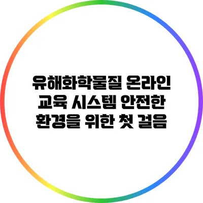 유해화학물질 온라인 교육 시스템: 안전한 환경을 위한 첫 걸음