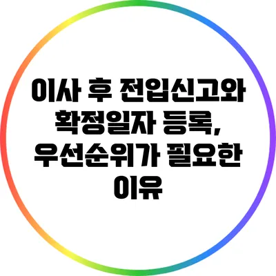 이사 후 전입신고와 확정일자 등록, 우선순위가 필요한 이유
