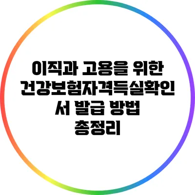 이직과 고용을 위한 건강보험자격득실확인서 발급 방법 총정리