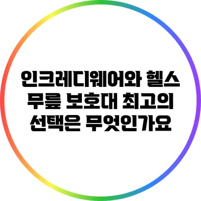 인크레디웨어와 헬스 무릎 보호대: 최고의 선택은 무엇인가요?