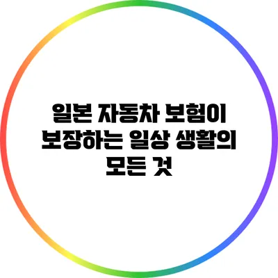 일본 자동차 보험이 보장하는 일상 생활의 모든 것