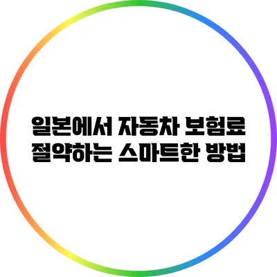 일본에서 자동차 보험료 절약하는 스마트한 방법
