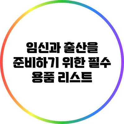 임신과 출산을 준비하기 위한 필수 용품 리스트