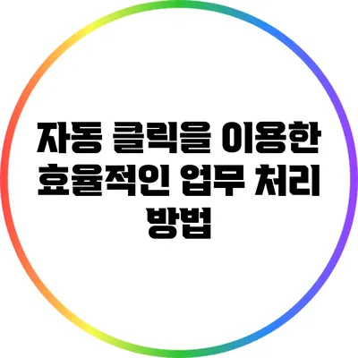 자동 클릭을 이용한 효율적인 업무 처리 방법