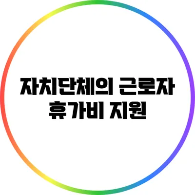 자치단체의 근로자 휴가비 지원