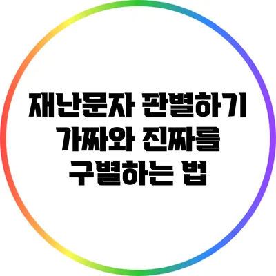 재난문자 판별하기: 가짜와 진짜를 구별하는 법