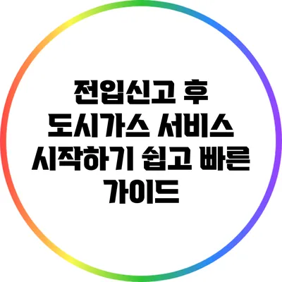 전입신고 후 도시가스 서비스 시작하기: 쉽고 빠른 가이드