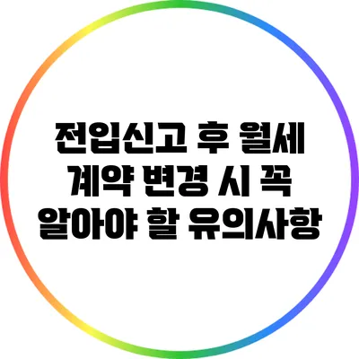 전입신고 후 월세 계약 변경 시 꼭 알아야 할 유의사항