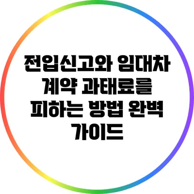 전입신고와 임대차 계약: 과태료를 피하는 방법 완벽 가이드