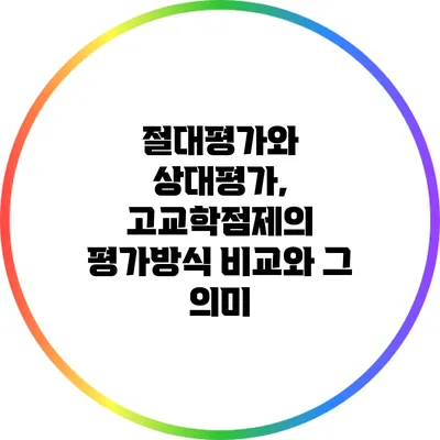 절대평가와 상대평가, 고교학점제의 평가방식 비교와 그 의미