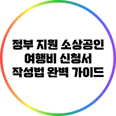 정부 지원 소상공인 여행비 신청서 작성법 완벽 가이드