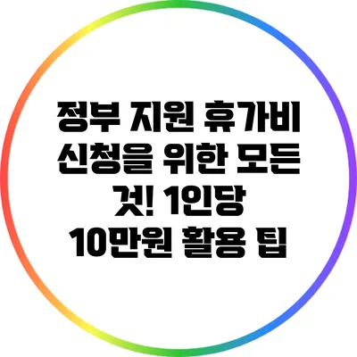 정부 지원 휴가비 신청을 위한 모든 것! 1인당 10만원 활용 팁