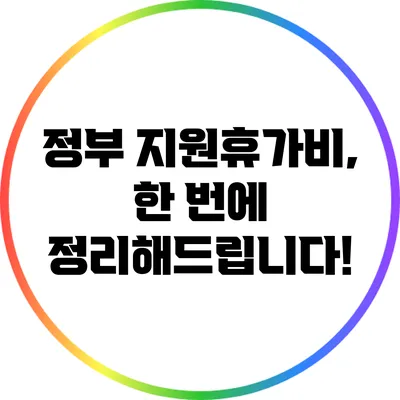 정부 지원휴가비, 한 번에 정리해드립니다!