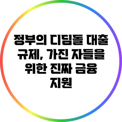 정부의 디딤돌 대출 규제, 가진 자들을 위한 진짜 금융 지원?