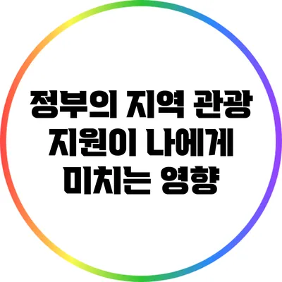 정부의 지역 관광 지원이 나에게 미치는 영향