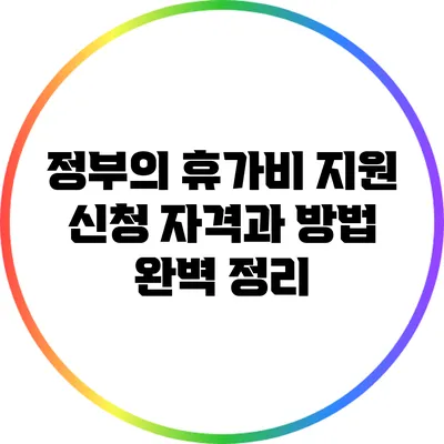 정부의 휴가비 지원: 신청 자격과 방법 완벽 정리