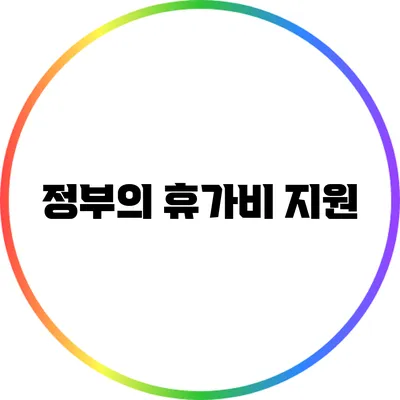 정부의 휴가비 지원