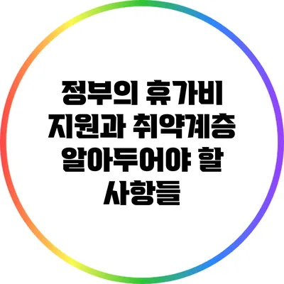 정부의 휴가비 지원과 취약계층: 알아두어야 할 사항들