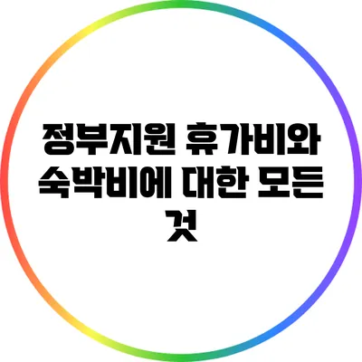 정부지원 휴가비와 숙박비에 대한 모든 것