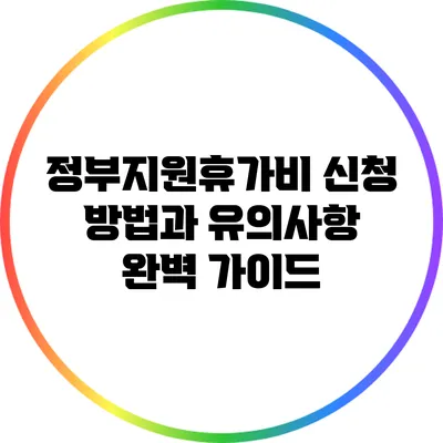 정부지원휴가비 신청 방법과 유의사항 완벽 가이드