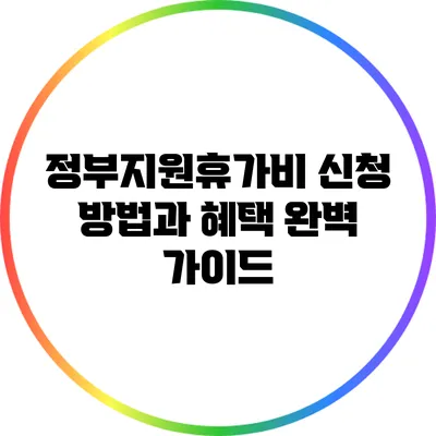 정부지원휴가비 신청 방법과 혜택 완벽 가이드