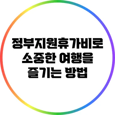 정부지원휴가비로 소중한 여행을 즐기는 방법