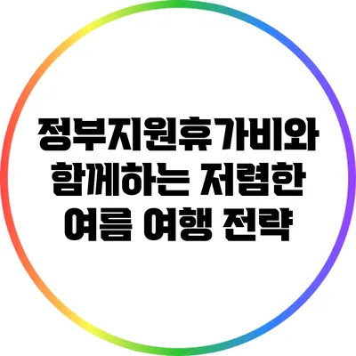정부지원휴가비와 함께하는 저렴한 여름 여행 전략