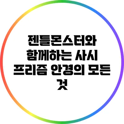 젠틀몬스터와 함께하는 사시 프리즘 안경의 모든 것