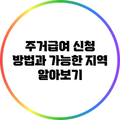 주거급여 신청 방법과 가능한 지역 알아보기