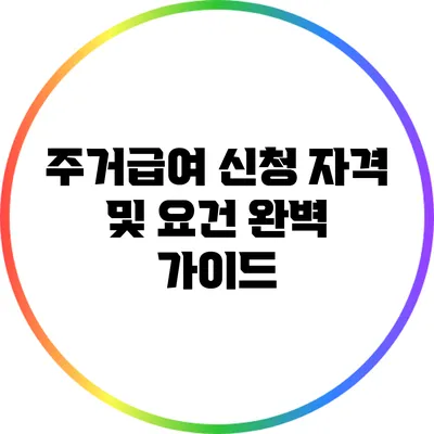 주거급여 신청 자격 및 요건 완벽 가이드