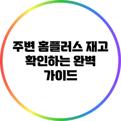 주변 홈플러스 재고 확인하는 완벽 가이드