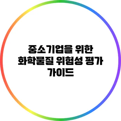 중소기업을 위한 화학물질 위험성 평가 가이드