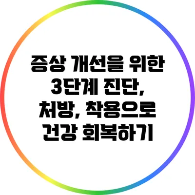증상 개선을 위한 3단계: 진단, 처방, 착용으로 건강 회복하기