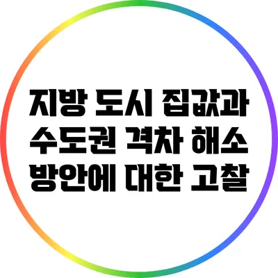 지방 도시 집값과 수도권 격차 해소 방안에 대한 고찰