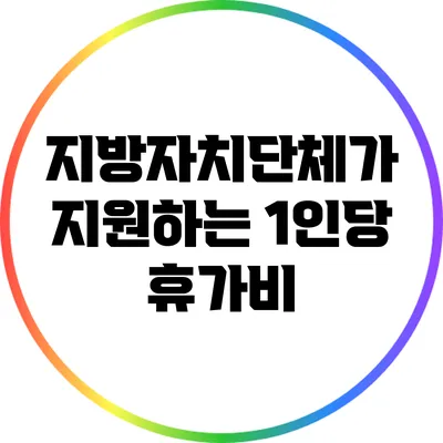 지방자치단체가 지원하는 1인당 휴가비