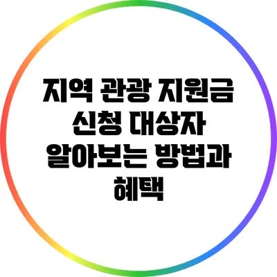 지역 관광 지원금 신청 대상자 알아보는 방법과 혜택