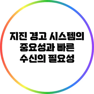 지진 경고 시스템의 중요성과 빠른 수신의 필요성