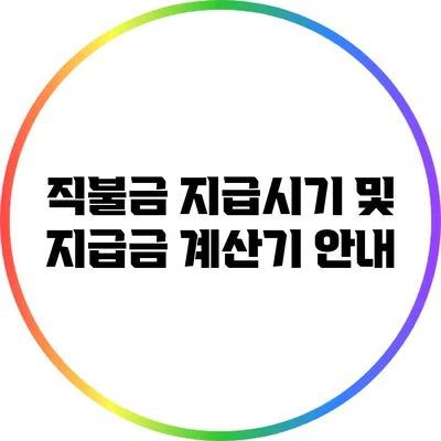 직불금 지급시기 및 지급금 계산기 안내