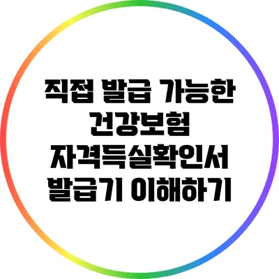 직접 발급 가능한 건강보험 자격득실확인서 발급기 이해하기