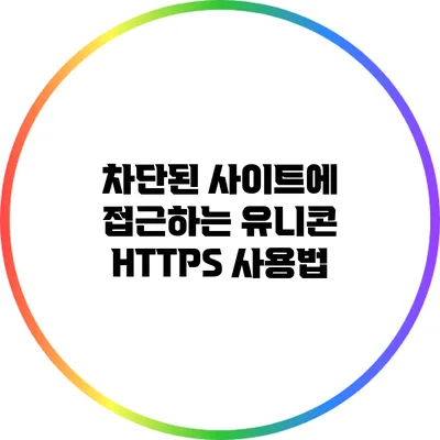차단된 사이트에 접근하는 유니콘 HTTPS 사용법