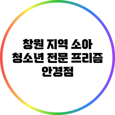 창원 지역 소아 청소년 전문 프리즘 안경점