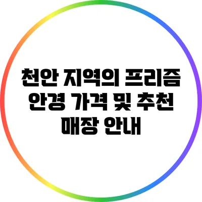 천안 지역의 프리즘 안경 가격 및 추천 매장 안내